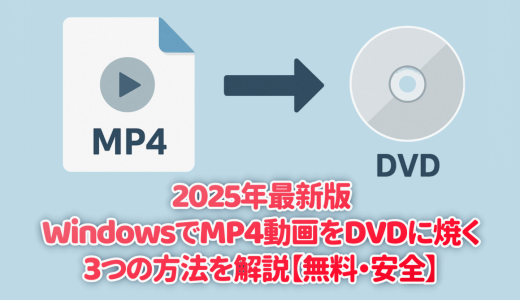 2025年最新版｜WindowsでMP4動画をDVDに焼く3つの方法を解説【無料・安全】